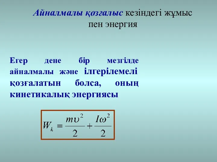 Айналмалы қозғалыс кезіндегі жұмыс пен энергия Егер дене бір мезгілде айналмалы