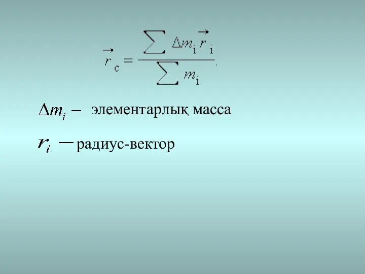 элементарлық масса радиус-вектор