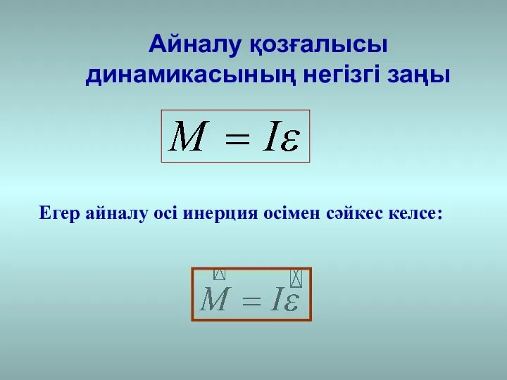 Айналу қозғалысы динамикасының негізгі заңы Егер айналу осі инерция осімен сәйкес келсе: