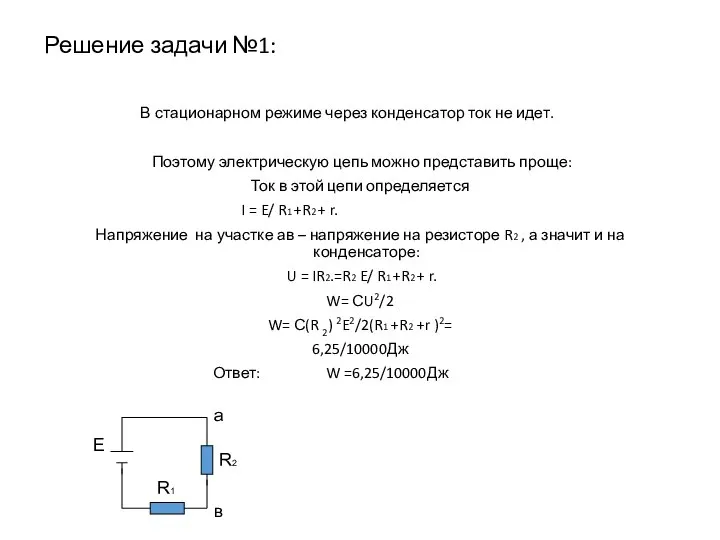 Решение задачи №1: В стационарном режиме через конденсатор ток не идет.
