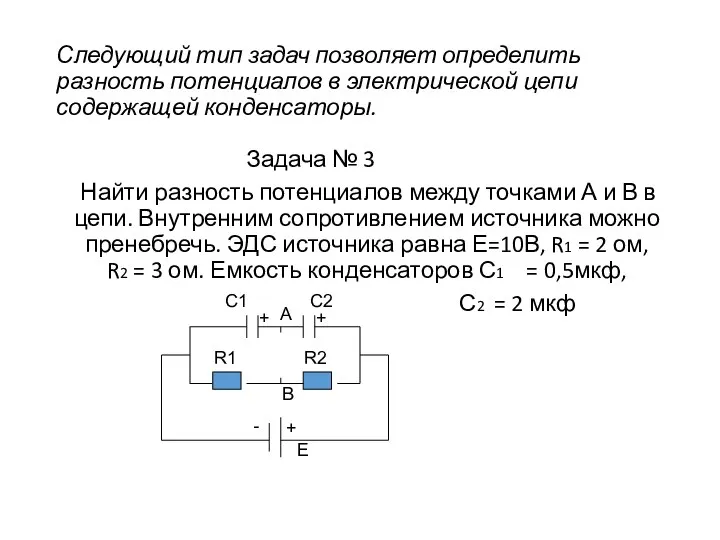 Следующий тип задач позволяет определить разность потенциалов в электрической цепи содержащей