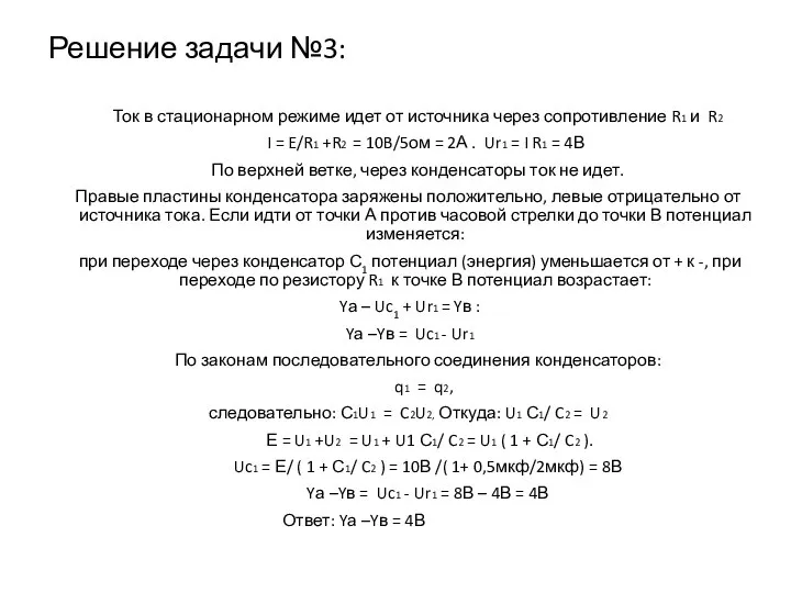 Решение задачи №3: Ток в стационарном режиме идет от источника через