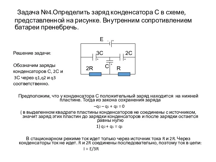 Задача №4.Определить заряд конденсатора С в схеме, представленной на рисунке. Внутренним