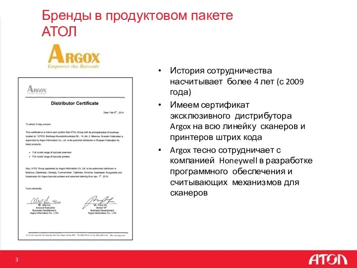 Бренды в продуктовом пакете АТОЛ История сотрудничества насчитывает более 4 лет