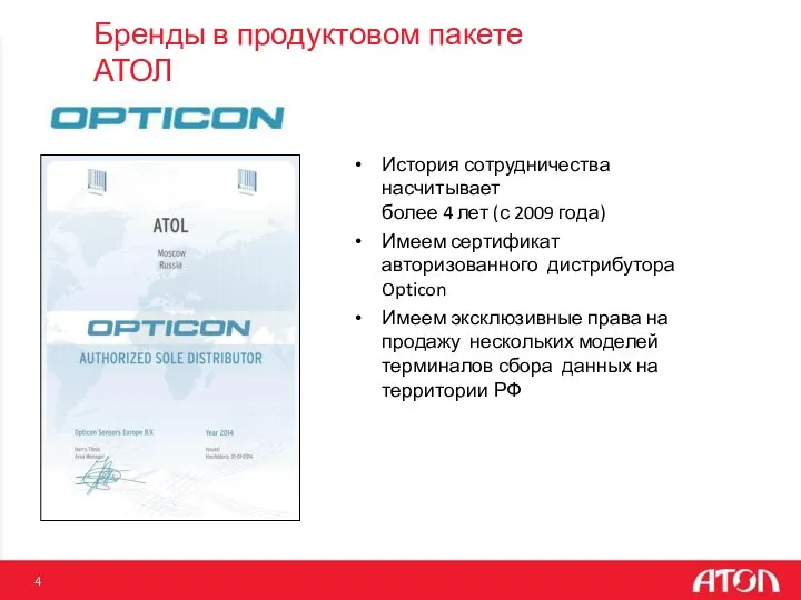 Бренды в продуктовом пакете АТОЛ История сотрудничества насчитывает более 4 лет