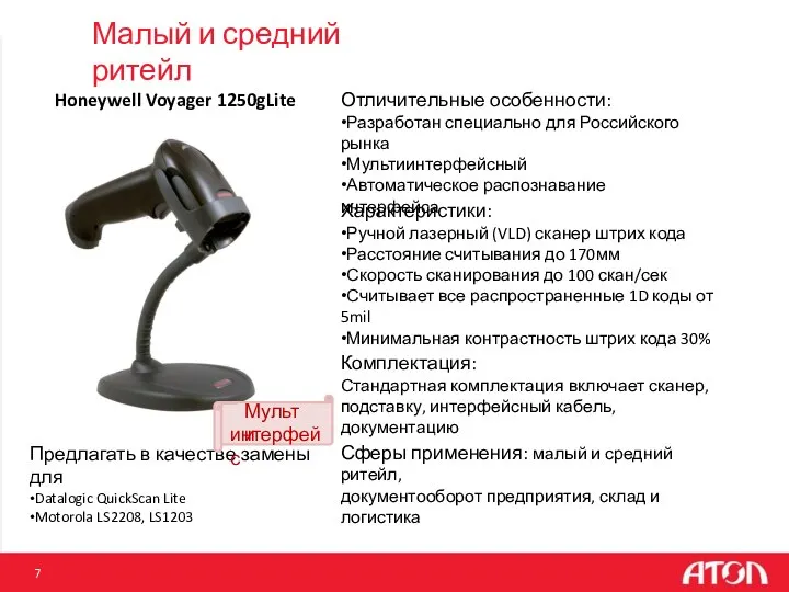 Малый и средний ритейл Honeywell Voyager 1250gLite Отличительные особенности: •Разработан специально