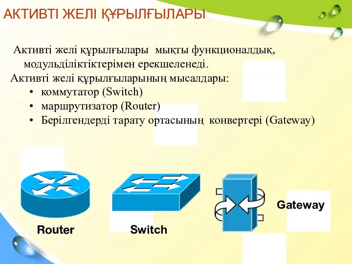 Активті желі құрылғылары мықты функционалдық,модульділіктіктерімен ерекшеленеді. Активті желі құрылғыларының мысалдары: коммутатор