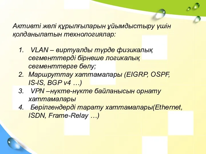 Активті желі құрылғыларын ұйымдыстыру үшін қолданылатын технологиялар: VLAN – виртуалды түрде