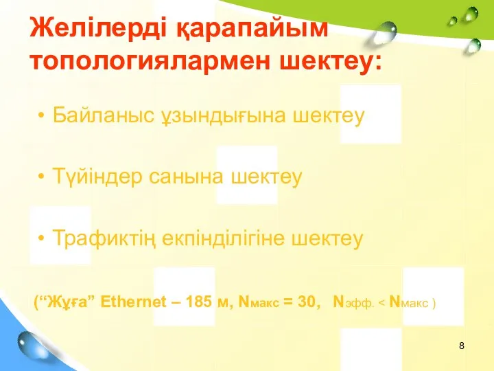 Желілерді қарапайым топологиялармен шектеу: Байланыс ұзындығына шектеу Түйіндер санына шектеу Трафиктің