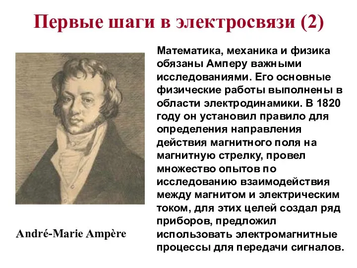 Первые шаги в электросвязи (2) André-Marie Ampère Математика, механика и физика