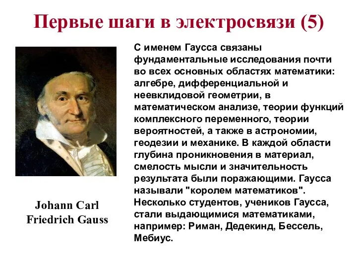 Первые шаги в электросвязи (5) Johann Carl Friedrich Gauss С именем