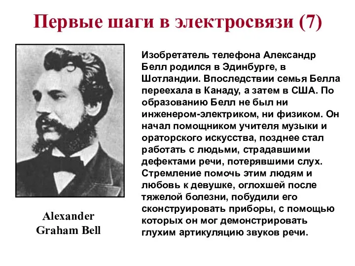 Первые шаги в электросвязи (7) Alexander Graham Bell Изобретатель телефона Александр