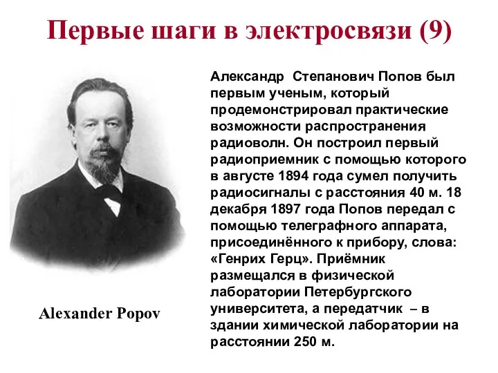 Первые шаги в электросвязи (9) Александр Степанович Попов был первым ученым,