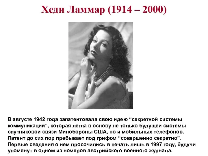 Хеди Ламмар (1914 – 2000) В августе 1942 года запатентовала свою