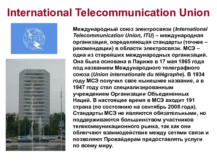 International Telecommunication Union Международный союз электросвязи (International Telecommunication Union, ITU) –