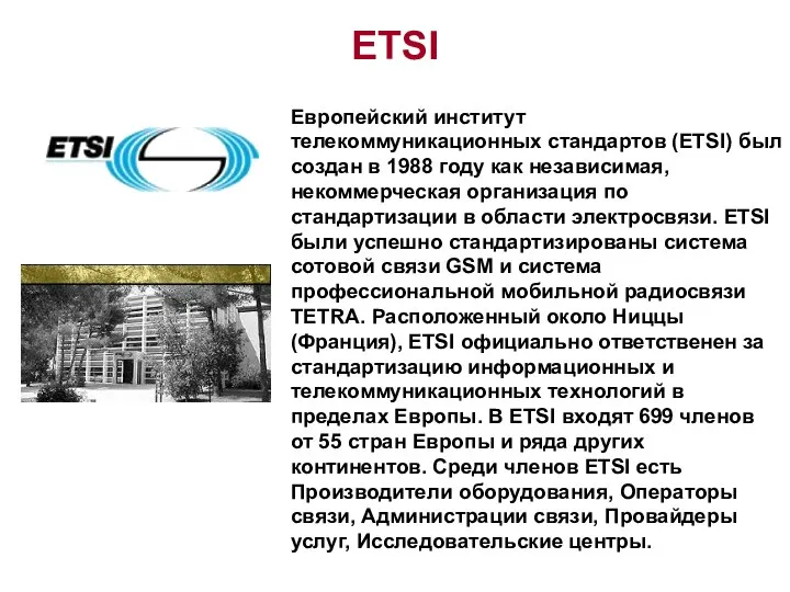 ETSI Европейский институт телекоммуникационных стандартов (ETSI) был создан в 1988 году