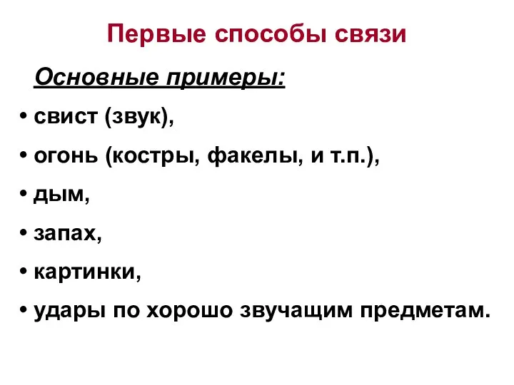 Первые способы связи Основные примеры: свист (звук), огонь (костры, факелы, и