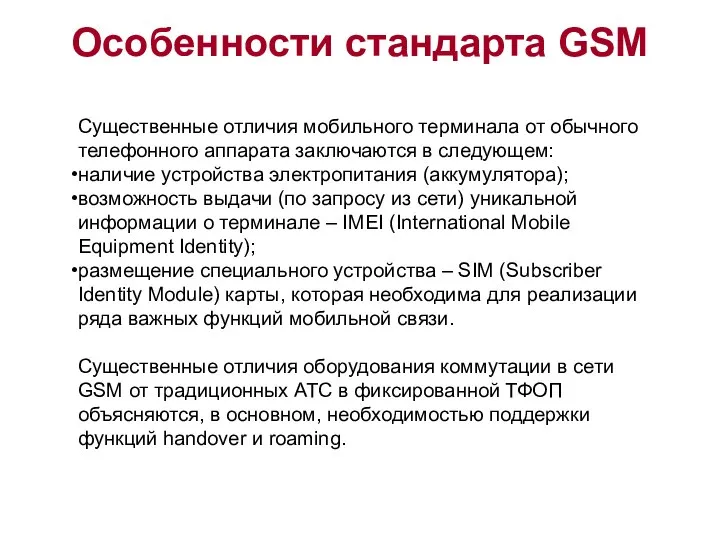 Особенности стандарта GSM Существенные отличия мобильного терминала от обычного телефонного аппарата