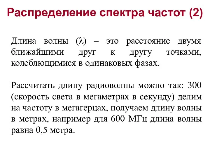 Распределение спектра частот (2) Длина волны (λ) – это расстояние двумя