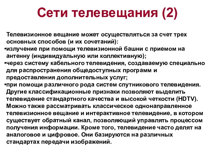 Сети телевещания (2) Телевизионное вещание может осуществляться за счет трех основных