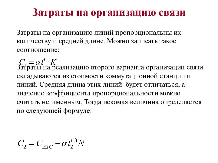 Затраты на организацию связи Затраты на организацию линий пропорциональны их количеству