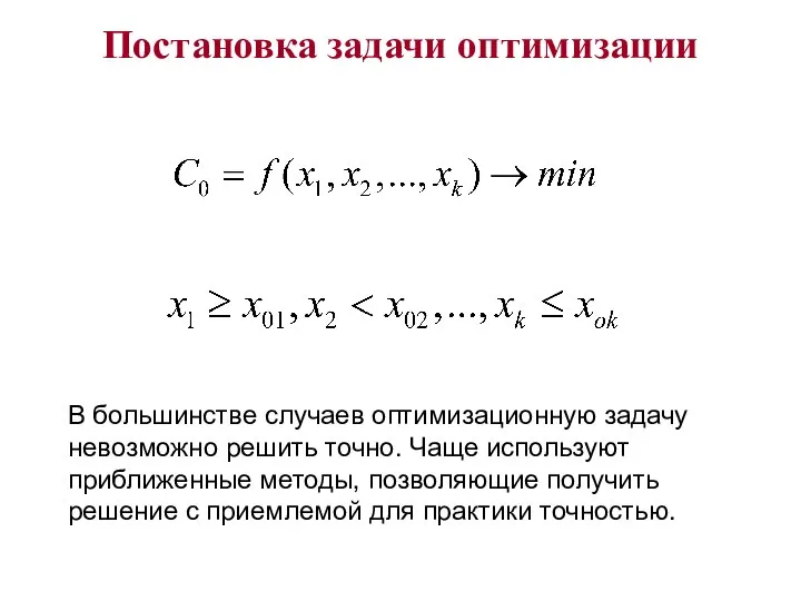 Постановка задачи оптимизации В большинстве случаев оптимизационную задачу невозможно решить точно.