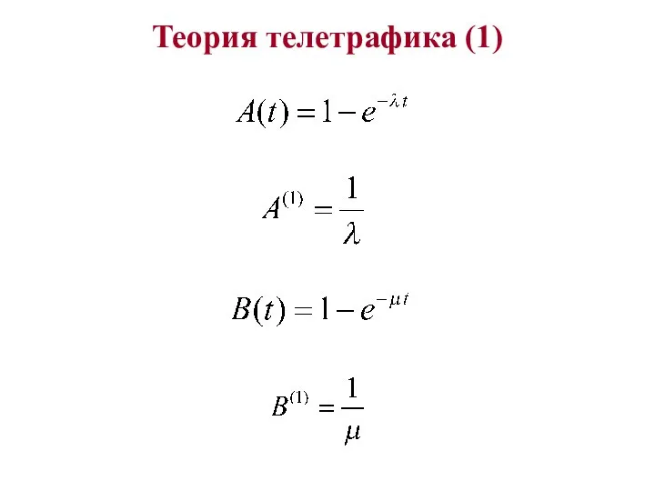 Теория телетрафика (1)