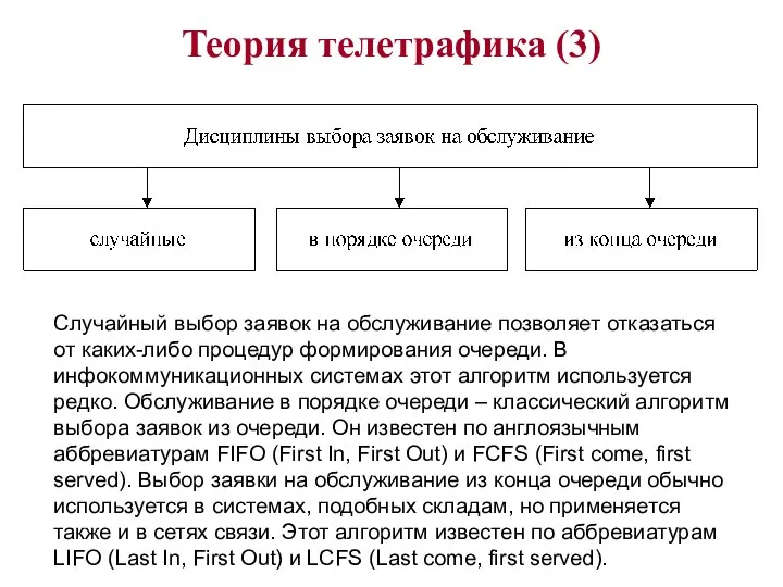 Теория телетрафика (3) Случайный выбор заявок на обслуживание позволяет отказаться от