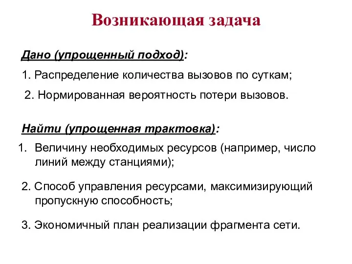 Возникающая задача Дано (упрощенный подход): 1. Распределение количества вызовов по суткам;