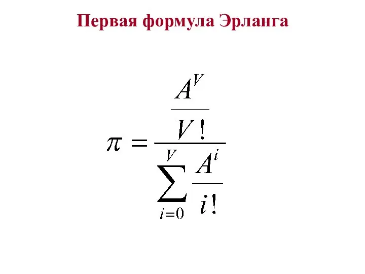 Первая формула Эрланга