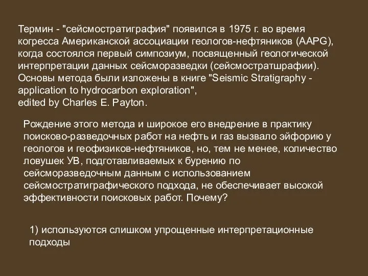 Термин - "сейсмостратиграфия" появился в 1975 г. во время когресса Американской