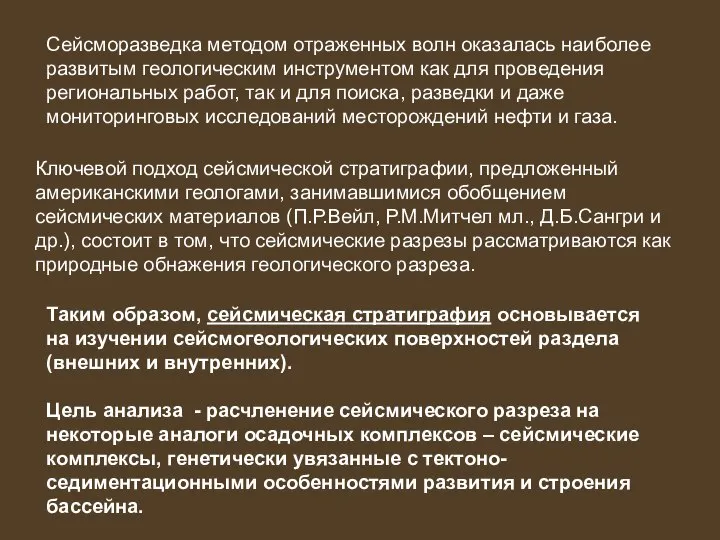 Сейсморазведка методом отраженных волн оказалась наиболее развитым геологическим инструментом как для