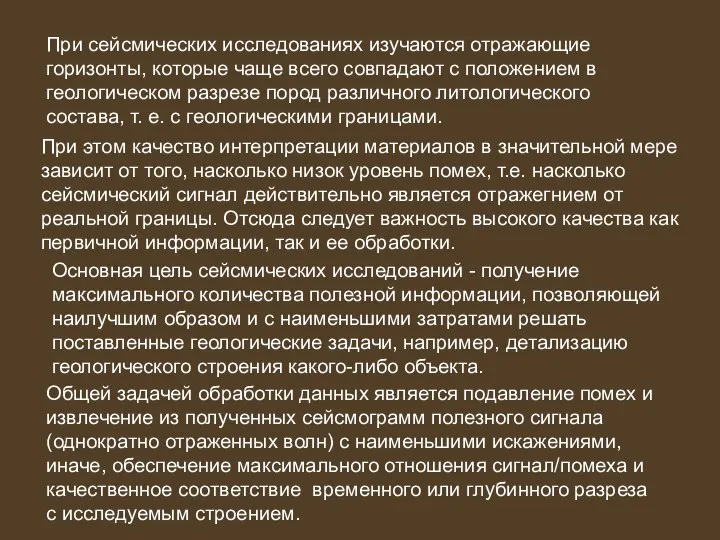 При сейсмических исследованиях изучаются отражающие горизонты, которые чаще всего совпадают с