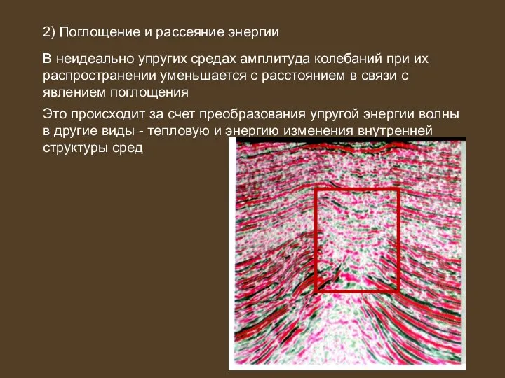 2) Поглощение и рассеяние энергии В неидеально упругих средах амплитуда колебаний