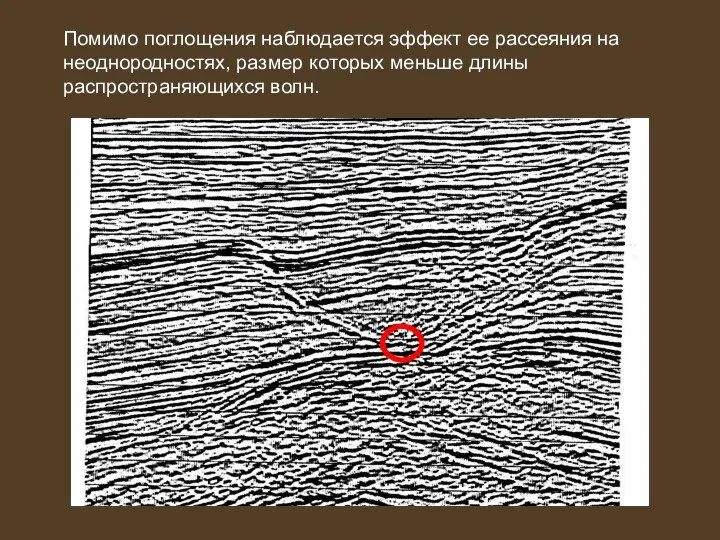 Помимо поглощения наблюдается эффект ее рассеяния на неоднородностях, размер которых меньше длины распространяющихся волн.