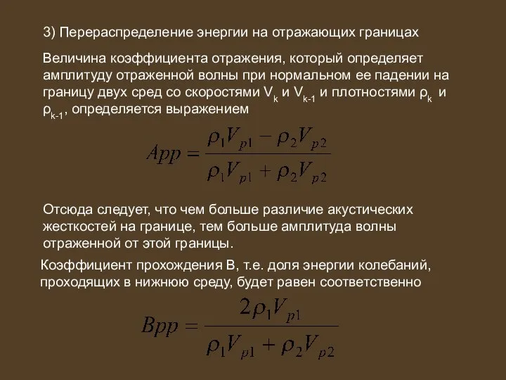 3) Перераспределение энергии на отражающих границах Величина коэффициента отражения, который определяет