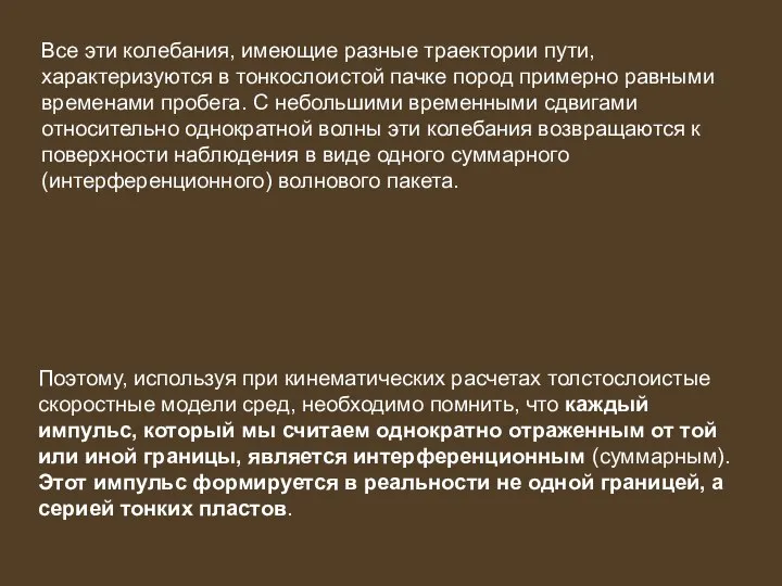 Все эти колебания, имеющие разные траектории пути, характеризуются в тонкослоистой пачке