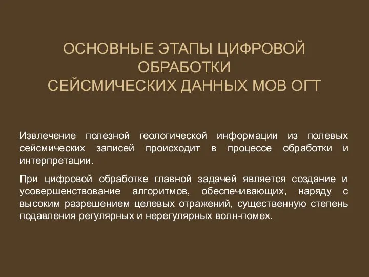 ОCНОВНЫЕ ЭТАПЫ ЦИФРОВОЙ ОБРАБОТКИ СЕЙСМИЧЕСКИХ ДАННЫХ МОВ ОГТ Извлечение полезной геологической