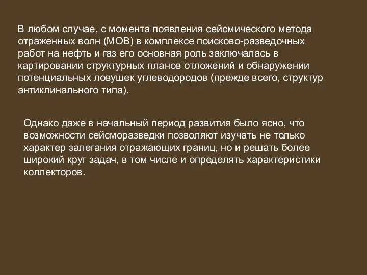 В любом случае, с момента появления сейсмического метода отраженных волн (МОВ)