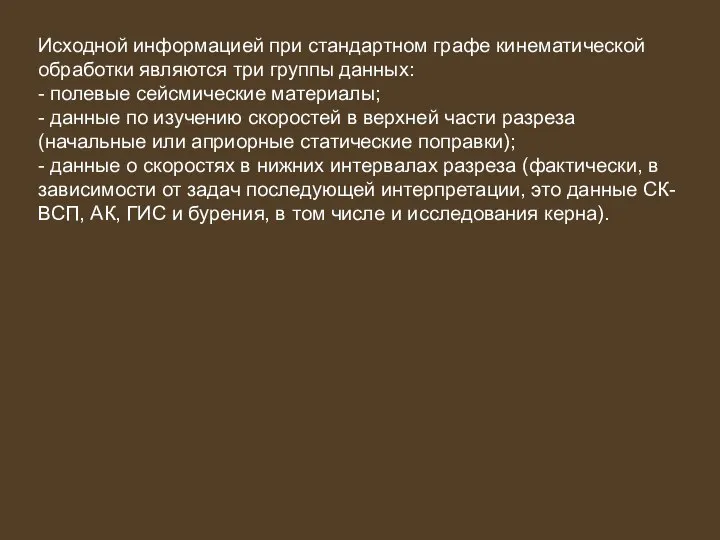 Исходной информацией при стандартном графе кинематической обработки являются три группы данных: