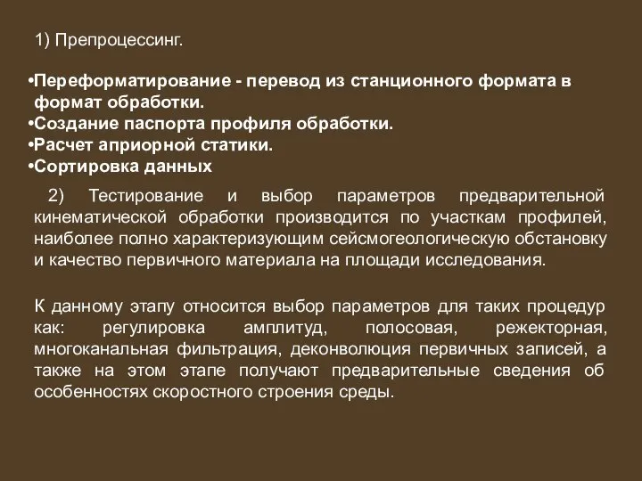 1) Препроцессинг. Переформатирование - перевод из станционного формата в формат обработки.