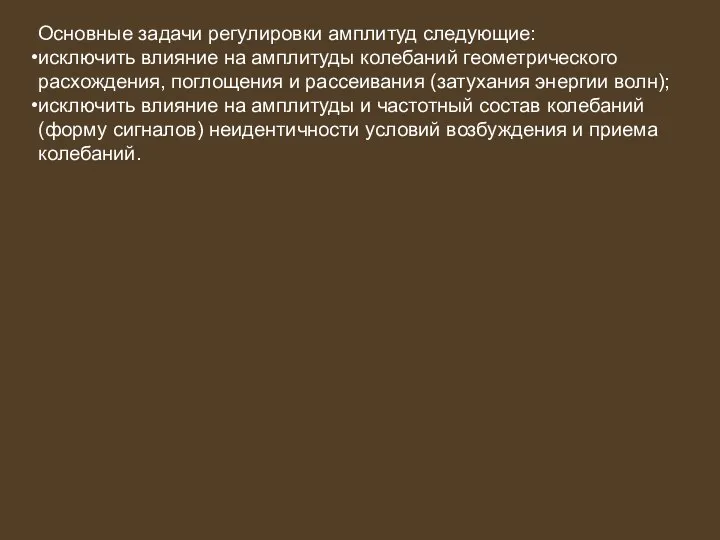 Основные задачи регулировки амплитуд следующие: исключить влияние на амплитуды колебаний геометрического