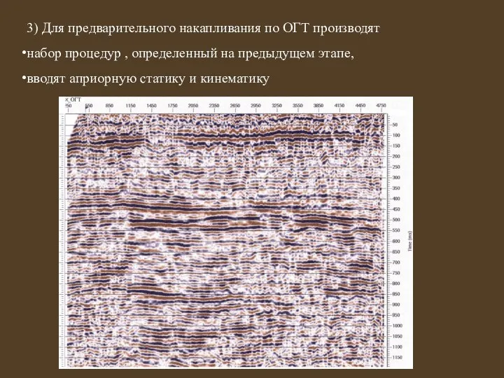 3) Для предварительного накапливания по ОГТ производят набор процедур , определенный