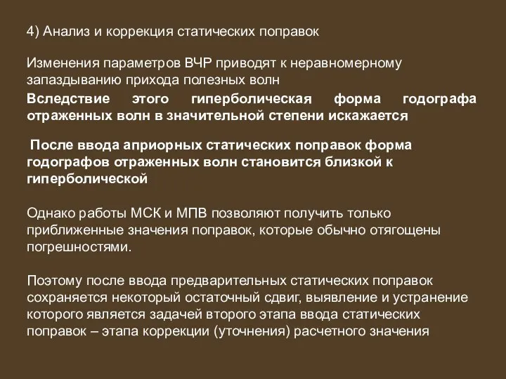 4) Анализ и коррекция статических поправок Изменения параметров ВЧР приводят к