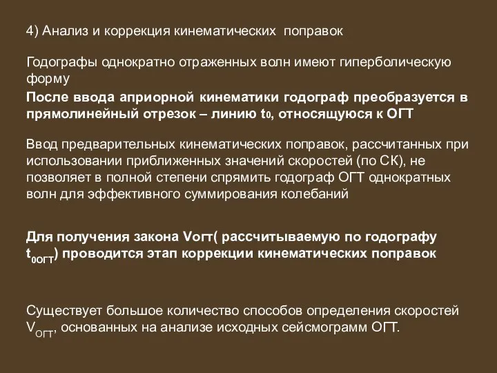 4) Анализ и коррекция кинематических поправок Годографы однократно отраженных волн имеют