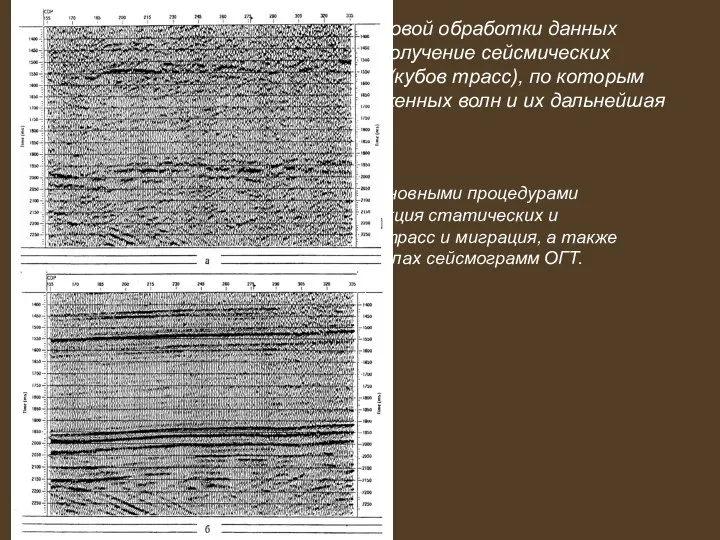 Таким образом, основной целью цифровой обработки данных сейсморазведки МОВ ОГТ является