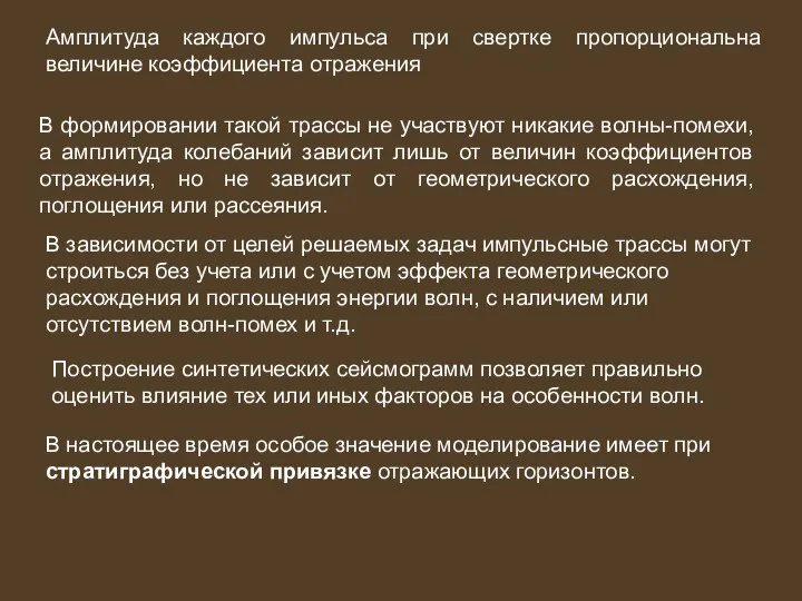 Амплитуда каждого импульса при свертке пропорциональна величине коэффициента отражения В формировании