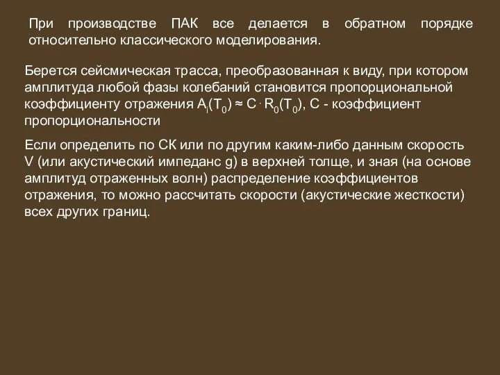 При производстве ПАК все делается в обратном порядке относительно классического моделирования.