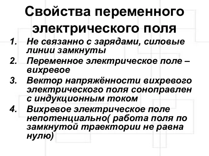 Свойства переменного электрического поля Не связанно с зарядами, силовые линии замкнуты