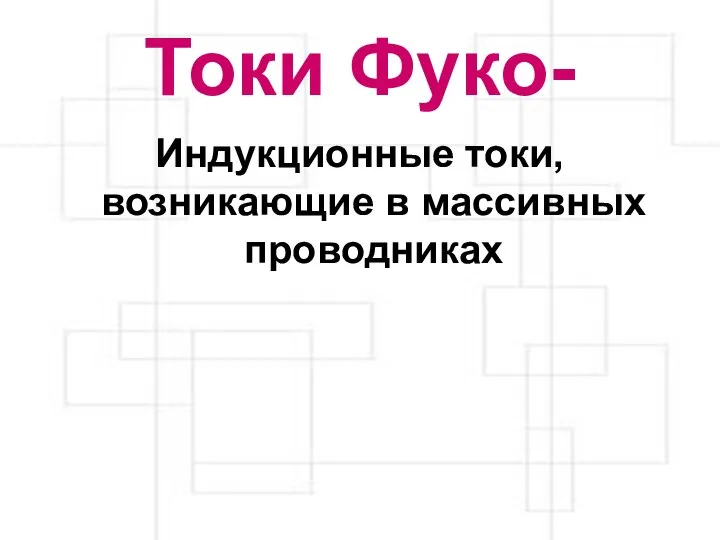 Токи Фуко- Индукционные токи, возникающие в массивных проводниках